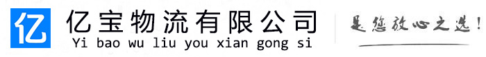 高明亿宝物流运输公司